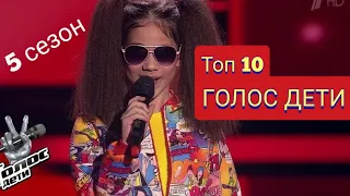 Топ 10 Голос Дети 5 сезон по просмотрам 2018