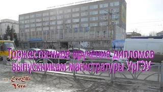 Торжественное вручение дипломов выпускникам магистратуры УрГЭУ, Екатеринбург.