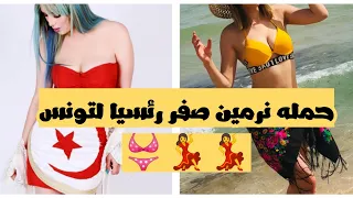الراقصه التونسيه  نرمين صفر تعلن ترشحها لرئاسه تونس .. من هي نرمين صفر
