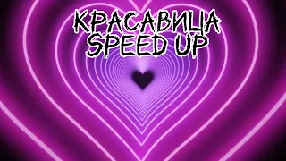 Ярче солнца - Красавица ^Speed up^