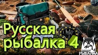 🔴рр4/Русская Рыбалка 4/Russian Fishing 4 Общаемся рыбачим🎣№91