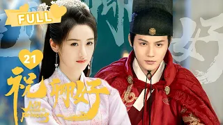 【FULL】沈宴喝下岳父赏的毒酒吐血！刘泠心如刀割｜祝卿好 My Sassy Princess EP21｜袁冰妍 郑业成 ｜❤︎爱奇艺心动剧场❤︎