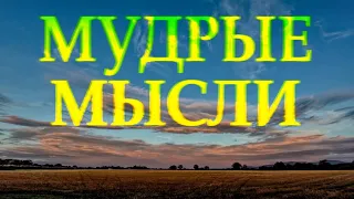 "МУДРЫЕ МЫСЛИ" - Лучшие Цитаты, Афоризмы, Фразы о жизни со смыслом Читает Леонид Юдин