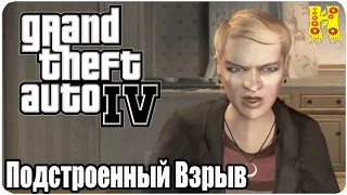 Grand Theft Auto IV: Прохождение №20 Rigged To Blow (Подстроенный взрыв)