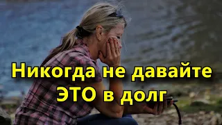 Эти вещи не стоит давать в долг даже самым родным и близким людям.