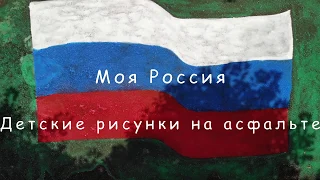 Дню России посвящается. Конкурс рисунков на асфальте.