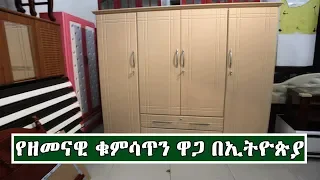 Ethiopia:የዘመናዊ ቁምሳጥን ዋጋ በኢትዮጵያ | Price of  Wardrobe In Ethopia