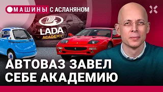 АСЛАНЯН: АвтоВАЗ завел себе «LADA Академию». Чеченский «Рольф». Британцы нашли Ferrari спустя 29 лет