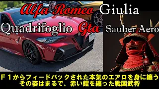 【愛車紹介編】長野の山奥で出逢ったAlfa Romeo Giulia Quadrifoglio GTA 仕様　それはまるで赤い甲冑を身に纏ったまさに戦国武将 真田幸村公のようだった