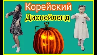 Еверленд. Корейский аналог Диснейленда. 소피야랑 에버랜드로.