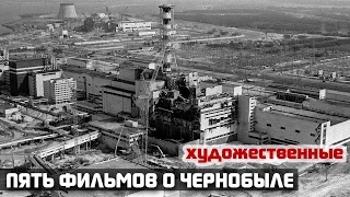 Пять фильмов о Чернобыльской катастрофе. Припять (Список лучших художественных фильмов)