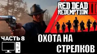 Red Dead Redemption 2 (RDR 2) pc прохождение на стриме часть 8 охота на стрелков