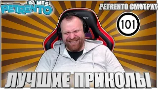 PETRENTO СМОТРИТ ПРИКОЛЫ 2023 #101