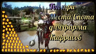 Black Desert / BD: Топ три Места/Спота для фарма Кафрасов (Кафраситься)