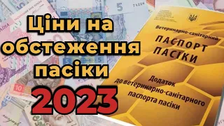 Розцінки на ветогляд бджіл для паспорта пасіки в 2023 році