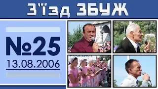 З'їзд ЗБУЖ №25 (13.08.2006)