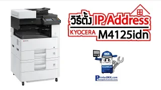 วิธีการ​ตั้งค่า IP Address Kyocera​ Ecosys M4125​ idn