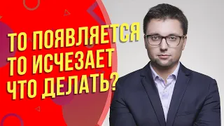 Женщина / Мужчина то появляется, то исчезает? Причины этого. Что делать? Психология отношений!