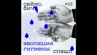 10. Спэшл. Эволюция гигиены