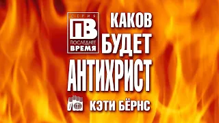 Каков будет антихрист? | Серия "Последнее время"