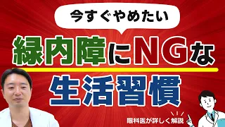 【今すぐやめたい】緑内障に悪い生活習慣！