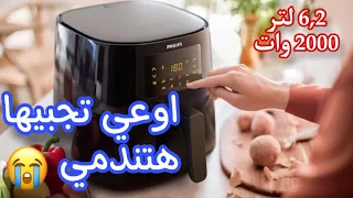 ندمت إني جبتها هرجعها😔القلايه الهوائيه فيليبس 6,2لتر/2000وات/ Philips☹️