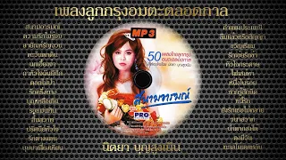 นิตยา บุญสูงเนิน - เพลงลูกกรุงอมตะตลอดกาล [Audio Playlist Official]