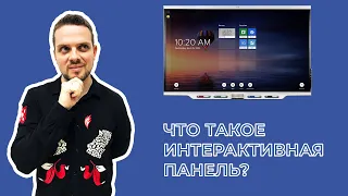 ИНТЕРАКТИВНАЯ ПАНЕЛЬ - с чем и как ее использовать