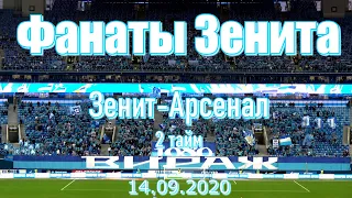 #ФанатыЗенита 2 тайм Зенит-Арсенал