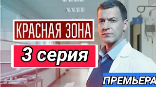 Красная зона 3 серия содержание ( сериал 2021 нтв ) Анонс