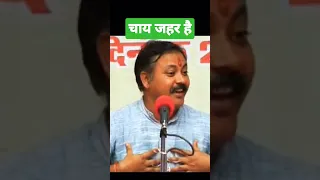 चाय पीना बंद करो।  #rajiv_dixit #rajivdixit  #tea #bedtea #stop #trending #health #morningdrink