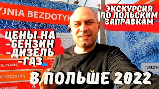 ЦЕНЫ НА БЕНЗИН, ДИЗЕЛЬ, ГАЗ В ПОЛЬШЕ 2022. ЭКСКУРСИЯ ПО ПОЛЬСКИМ ЗАПРАВКАМ. ЖИЗНЬ И РАБОТА В ПОЛЬШЕ