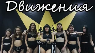 Движения - Елена Темникова / Katya -QUEENS- Choreography