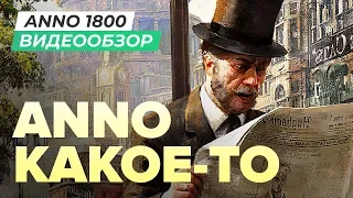 Обзор игры Anno 1800