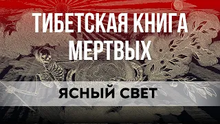 Тайны тибетской Книги Мертвых | Бардо Тодол | 1 часть