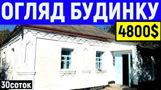 Огляд будинку в селі за 4800$ ПРОДАЖ 30 соток