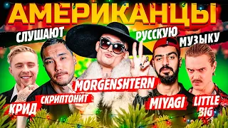 Американцы Слушают Русскую Музыку MORGENSHTERN, СКРИПТОНИТ, MIYAGI, КРИД, ТИМАТИ, KIZARU, LITTLE BIG