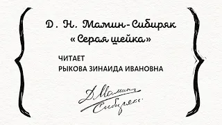 Д. Н. Мамин-Сибиряк «Серая шейка», читает библиотекарь Рыкова Зинаида Ивановна