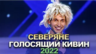 КВН Северяне - 2022 - Голосящий КиВиН