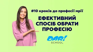 Ефективний спосіб обрати професію | DAR school