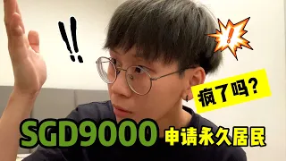 SGD9000申请新加坡永久居民？！疯了吗？！