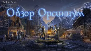 Полный гайд-обзор Орсиниум TESO