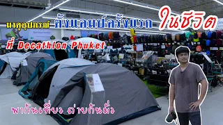 มาดูอุปกรณ์ตั้งแคมป์ครั้งแรก ในชีวิต ที่ Decathlon Phuket | พากันเที่ยว ถ่ายกันมั่ว