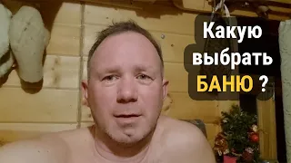 Вам понты или помыться? Какие бывают бани.