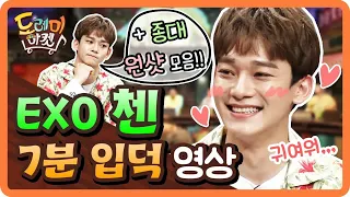 [도레미마켓] 사월의 남자로 돌아온 EXO 첸 몰아보기!! (ft. 종대 원샷 모음♥)