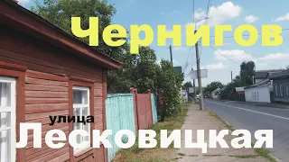 Чернигов Улица Лесковицкая