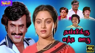 Thambikku Entha Ooru Movie | Tamil Super Hit Evergreen Movie | Rajinikanth, Madhavi, Sathyaraj | 4K.