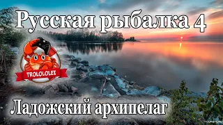 Русская рыбалка 4 Ладожский архипелаг