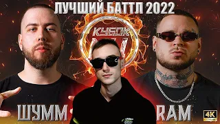 ЭТО ЛУЧШИЙ БАТТЛ 2022 ГОДА (ШУММ VS RAM реакция)