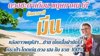 ลัคนาราศี,ดวงชะตาเดือนพฤษภาคม67 มีน12ปีมีครั้งเดียว,ดวงเฮงปังรวย#อ.ตั๋งดวงปังสิบทิศ